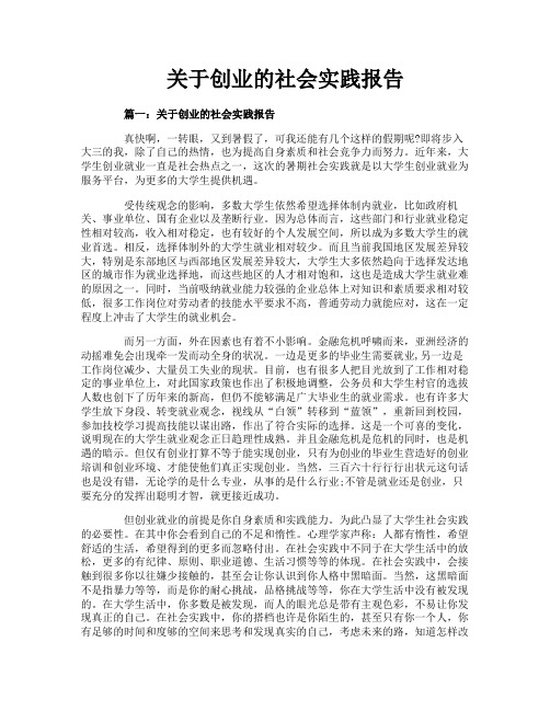 关于创业的社会实践报告