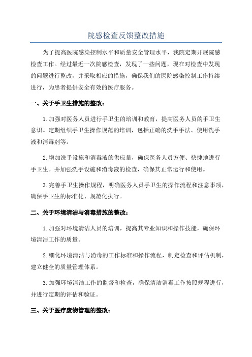 院感检查反馈整改措施