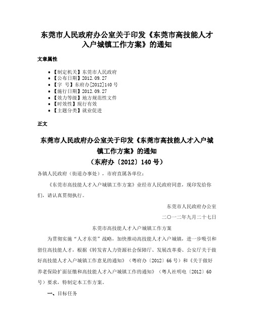 东莞市人民政府办公室关于印发《东莞市高技能人才入户城镇工作方案》的通知