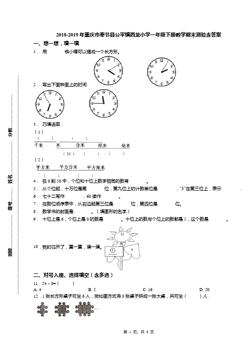 2018-2019年重庆市奉节县公平镇西龙小学一年级下册数学期末测验含答案