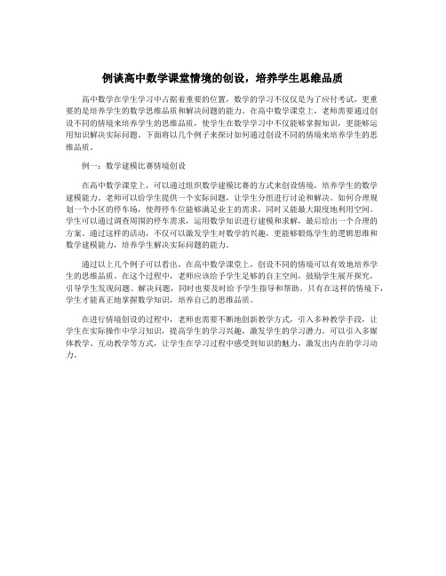 例谈高中数学课堂情境的创设,培养学生思维品质