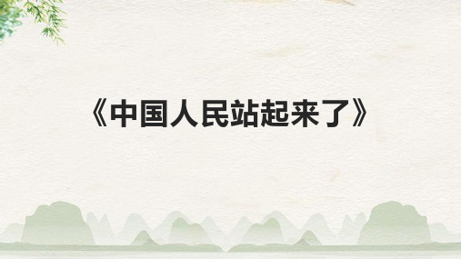 《中国人民站起来了》课件