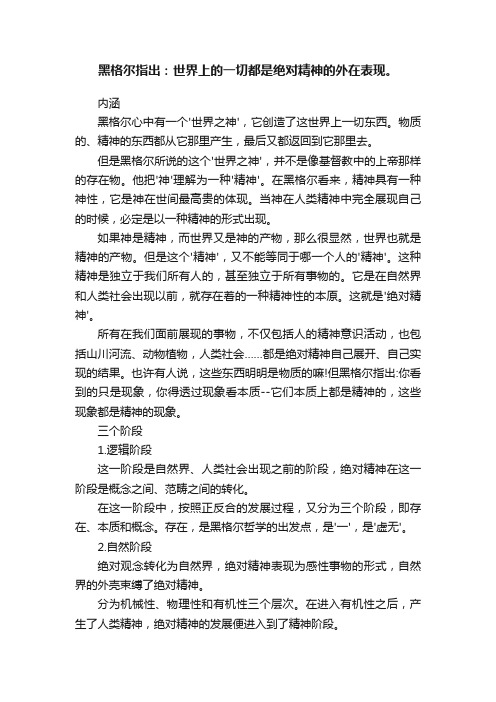 黑格尔指出：世界上的一切都是绝对精神的外在表现。