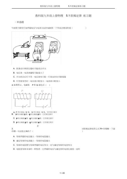 (完整word)教科版九年级上册物理5.1欧姆定律练习题