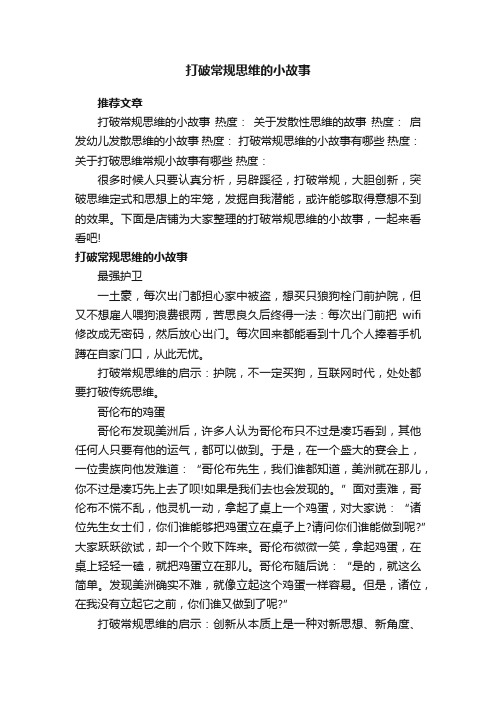 打破常规思维的小故事