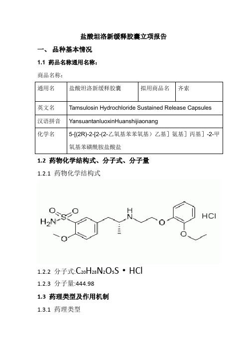 盐酸坦洛新缓释胶囊立项报告