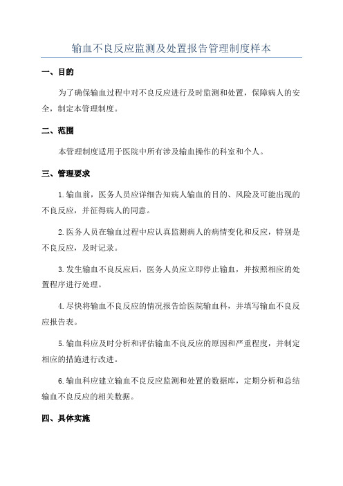 输血不良反应监测及处置报告管理制度样本