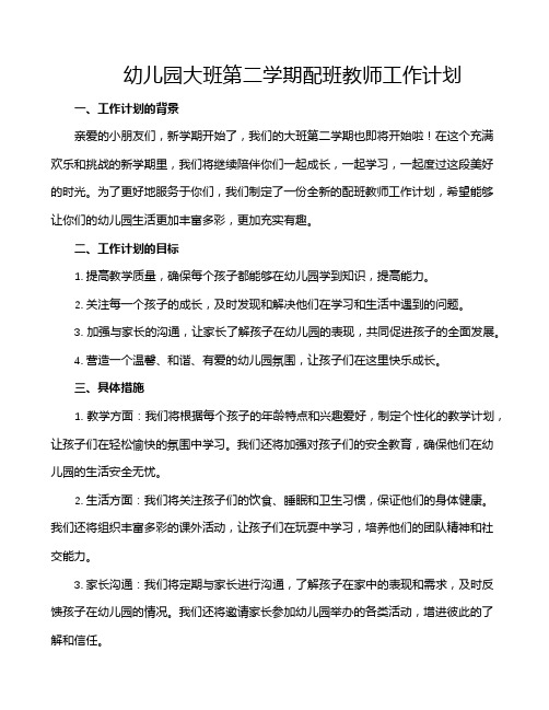 幼儿园大班第二学期配班教师工作计划