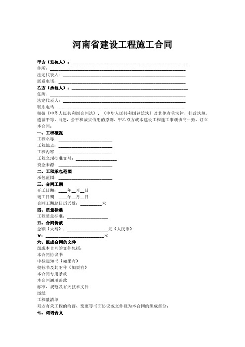 河南 建设工程施工合同 模板