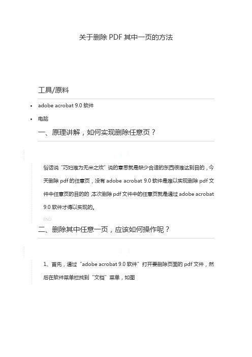 关于删除PDF文件中其中一页的文档