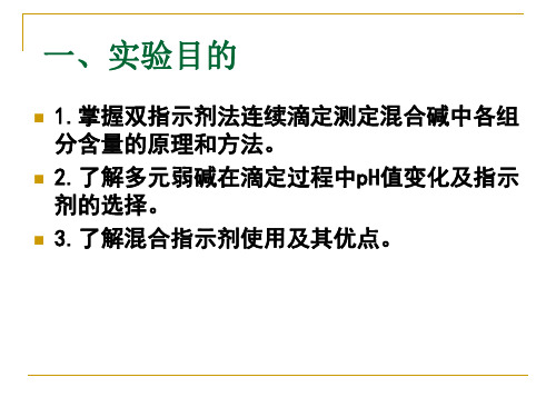 混合碱的测定(双指示剂法)PPT课件