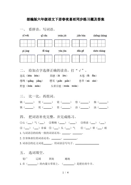 部编版六年级语文下册春夜喜雨同步练习题及答案