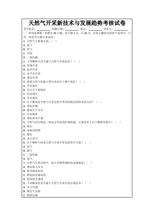 天然气开采新技术与发展趋势考核试卷