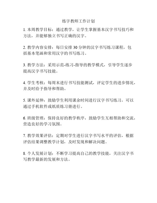 练字教师工作计划