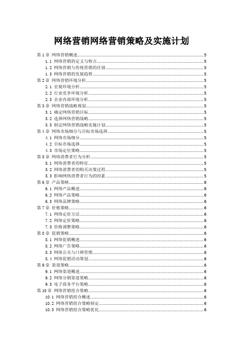 网络营销网络营销策略及实施计划