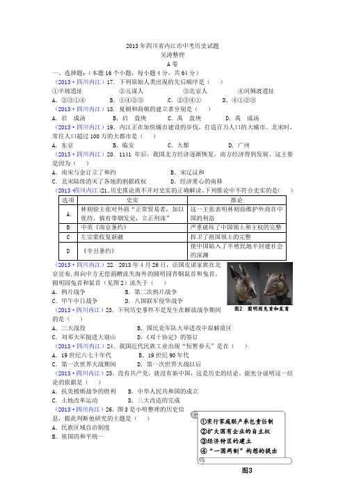 四川省内江市2013年中考历史试题