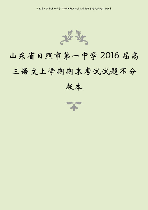 山东省日照市第一中学2016届高三语文上学期期末考试试题不分版本