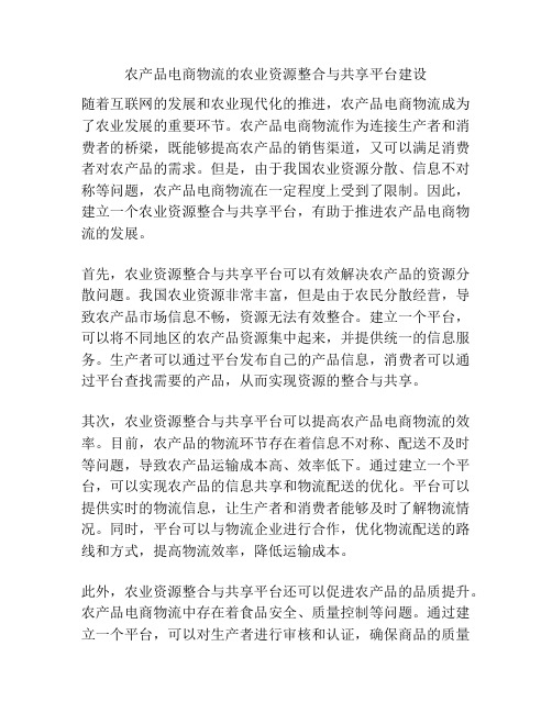 农产品电商物流的农业资源整合与共享平台建设