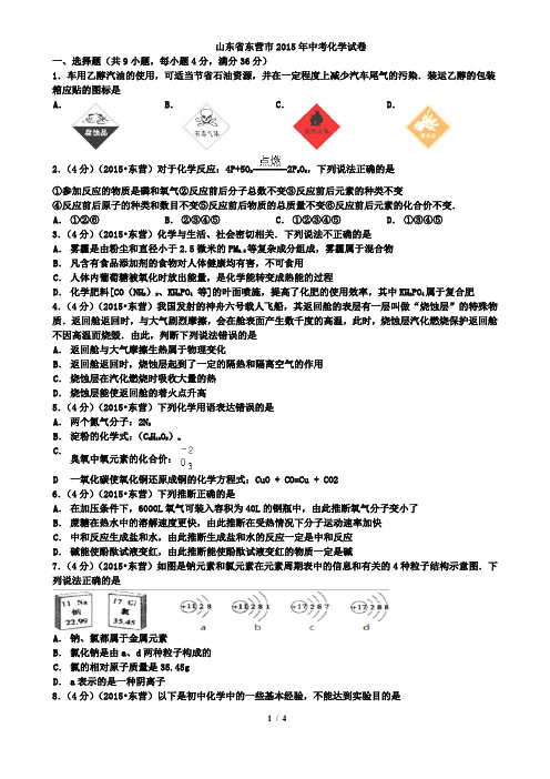 2015年东营市中考化学试题