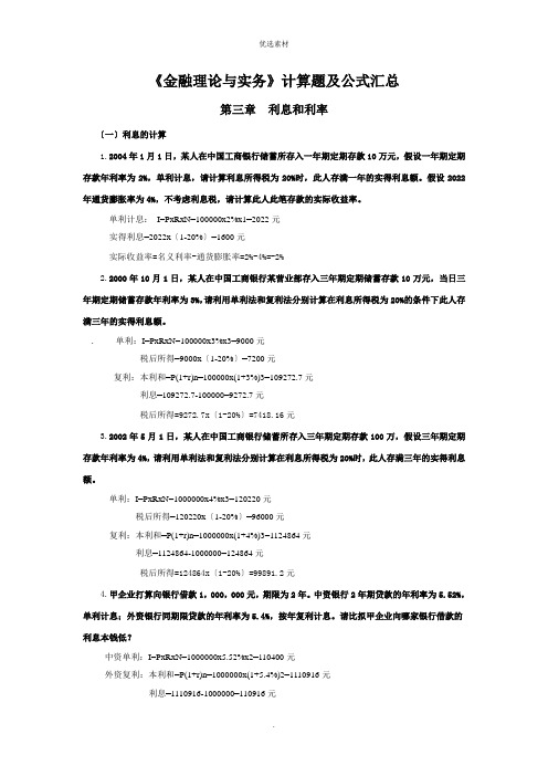 《金融理论与实务》计算题及公式大全