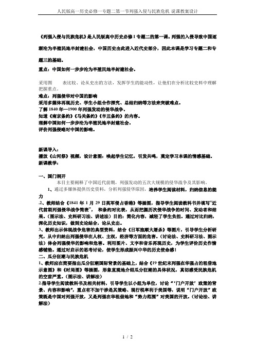 人民版高一历史必修一专题二第一节列强入侵与民族危机-说课教案设计