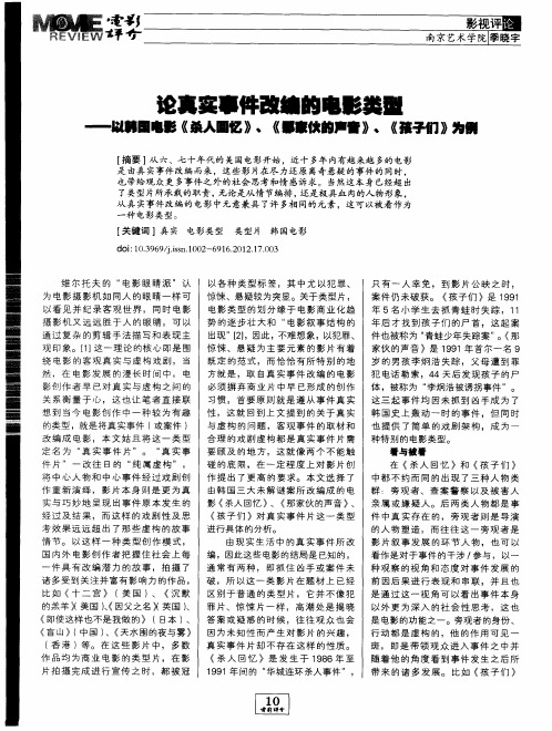 论真实事件改编的电影类型——以韩国电影《杀人回忆》、《那家伙的声音》、《孩子们》为例