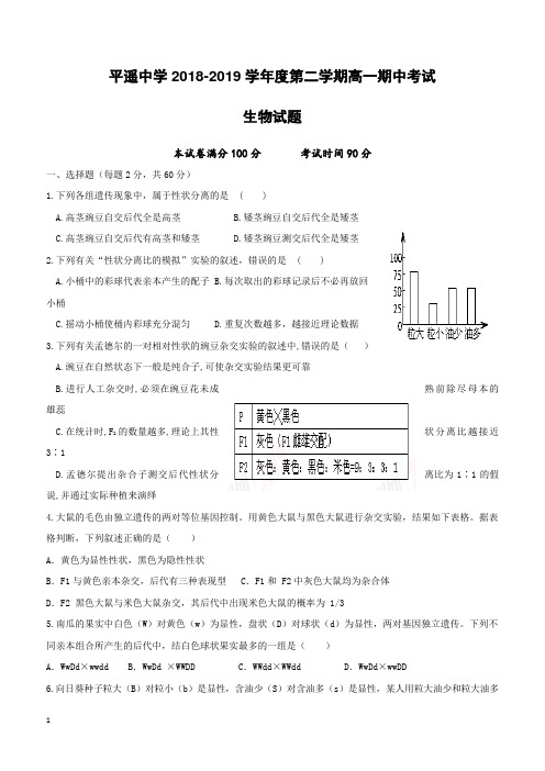 山西省平遥中学校2018-2019高一下学期期中考试生物试卷附答案