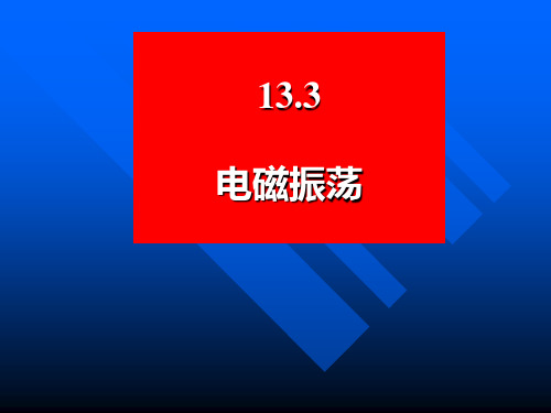 13.3-4X-电磁振荡与电磁波解析