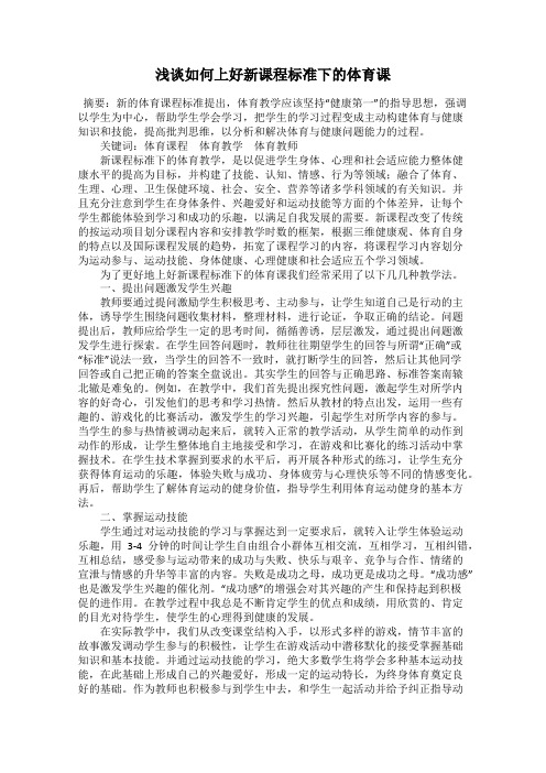 浅谈如何上好新课程标准下的体育课