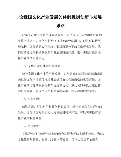 论我国文化产业发展的体制机制创新与发展思路