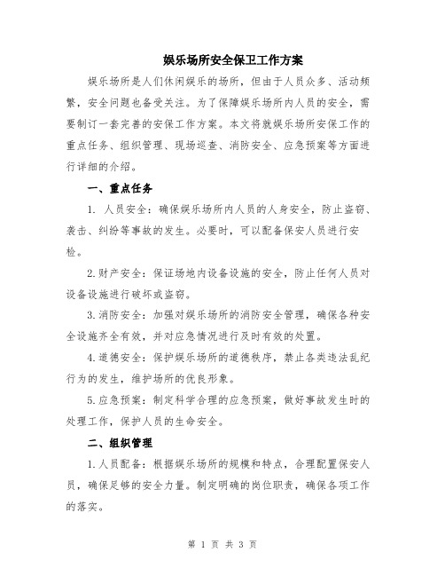 娱乐场所安全保卫工作方案