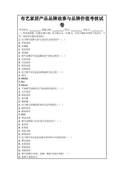 布艺家居产品品牌故事与品牌价值考核试卷