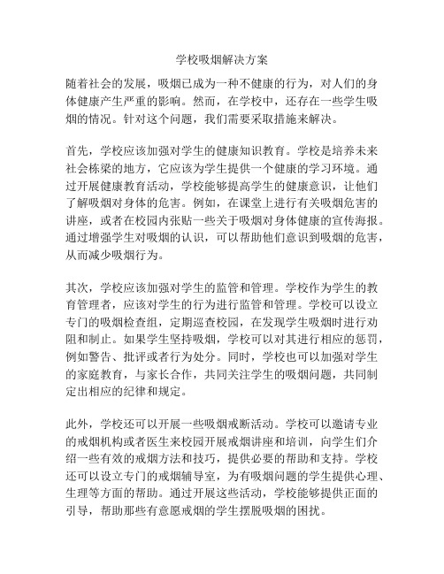 学校吸烟解决方案