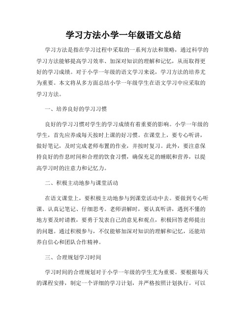 学习方法小学一年级语文总结