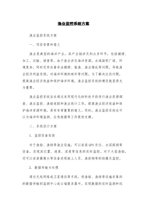 渔业监控系统方案