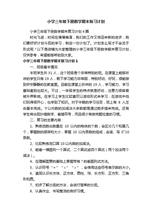 小学三年级下册数学期末复习计划