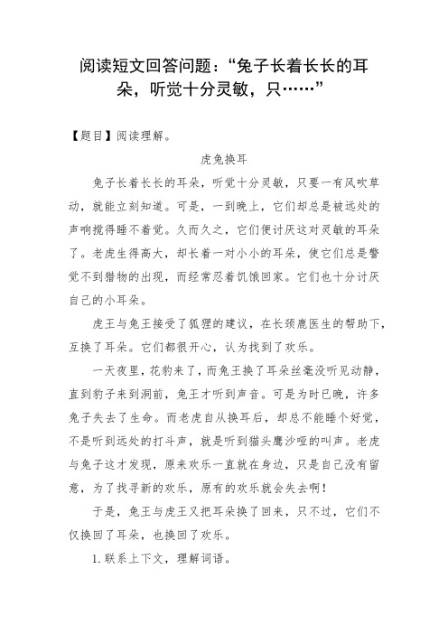 七阅读短文回答问题(一)耳朵兔子长着长长的耳朵听觉十分灵敏只