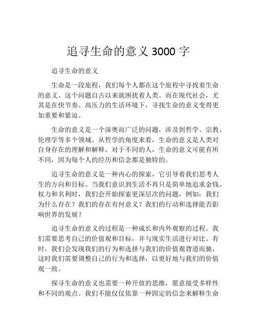 追寻生命的意义3000字