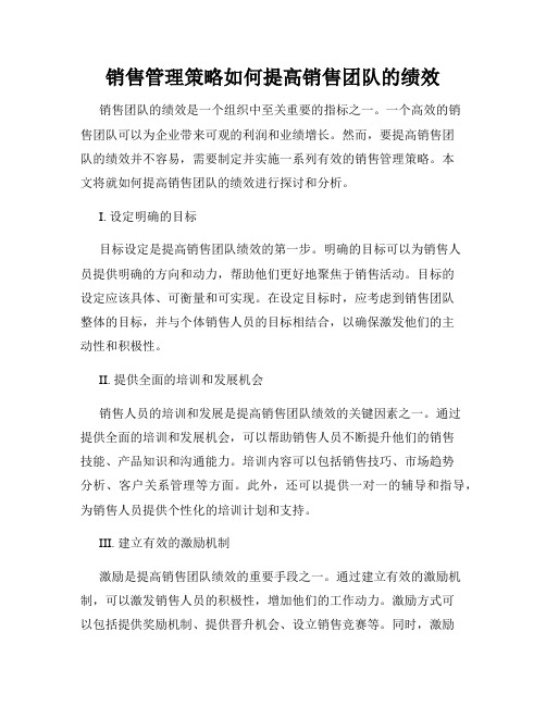 销售管理策略如何提高销售团队的绩效