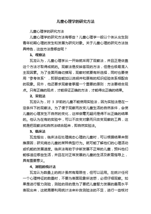 儿童心理学的研究方法