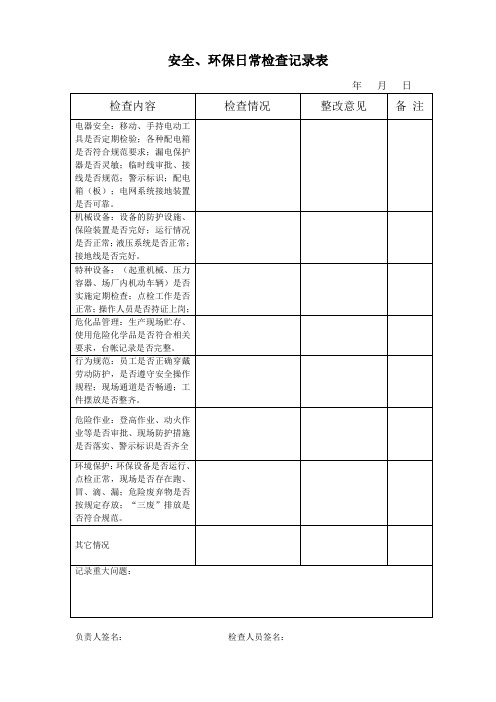 安全环保检查检查记录表