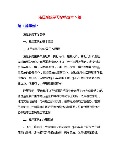 液压系统学习总结范本5篇