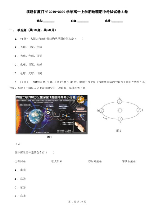 福建省厦门市2019-2020学年高一上学期地理期中考试试卷A卷