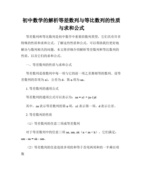 初中数学的解析等差数列与等比数列的性质与求和公式