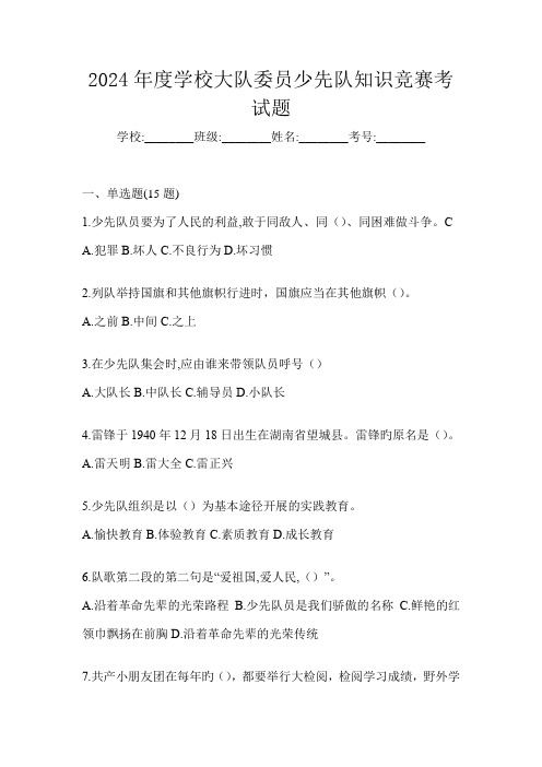 2024年度学校大队委员少先队知识竞赛考试题