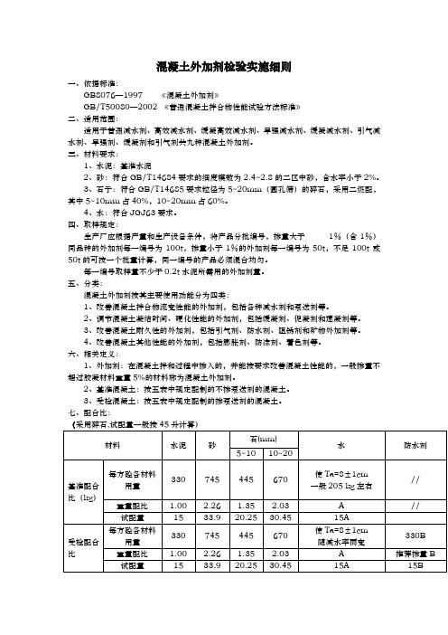 混凝土外加剂检验实施细则