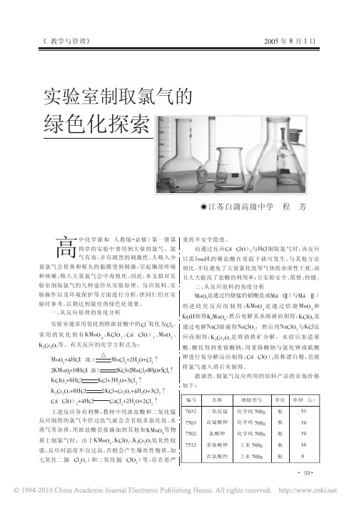 实验室制取氯气的绿色化探索