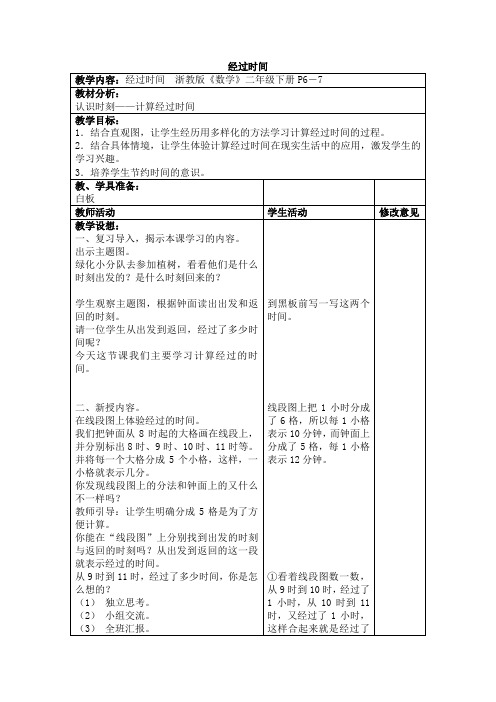 浙教版《数学》二年级下册教学设计经过时间