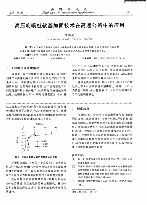 高压旋喷桩软基加固技术在高速公路中的应用