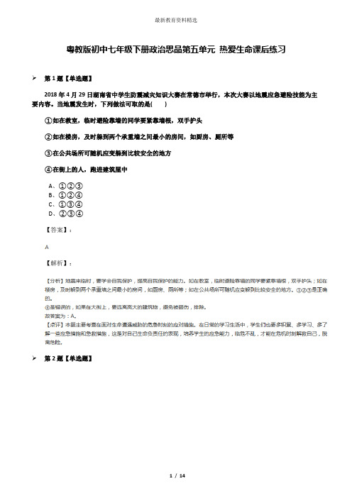 粤教版初中七年级下册政治思品第五单元 热爱生命课后练习